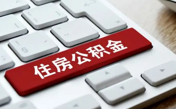 张掖离职代办住房公积金（张掖离职公积金可以代领吗）